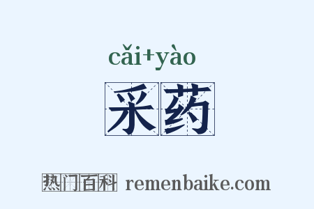 采药是什么意思的图片